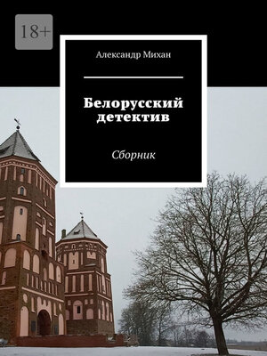 cover image of Белорусский детектив. Сборник